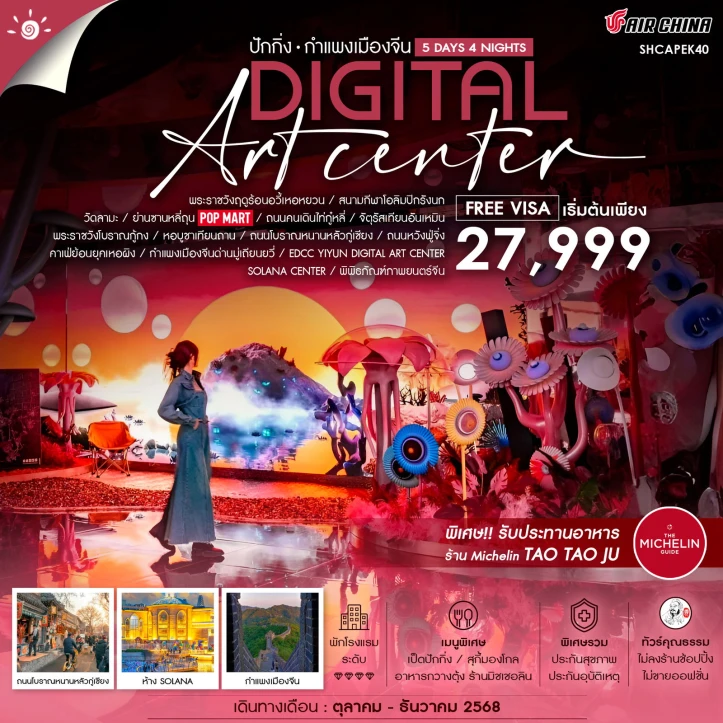ทัวร์จีน ปักกิ่ง กำแพงเมืองจีนมู่เถียนยวี่ YIYUN DIGITAL ART CENTER 5 วัน 4 คืน บิน Air China (CA)