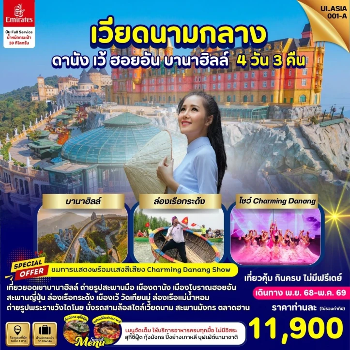ทัวร์ เวียดนาม ทัวร์เวียดนามกลาง ดานัง เว้ ฮอยอัน เที่ยวบานาฮิลล์ 4 วัน 3 คืน บิน Emirates (EK)