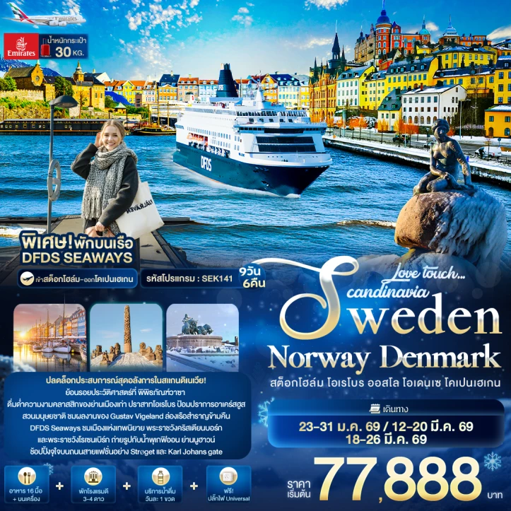 ทัวร์สแกนดิเนเวีย สวีเดน นอร์เวย์ เดนมาร์ก สต็อกโฮล์ม โอเรโบร ออสโล โอเดนเซ โคเปนเฮเกน 9 วัน 6คืน บิน Emirates (EK)