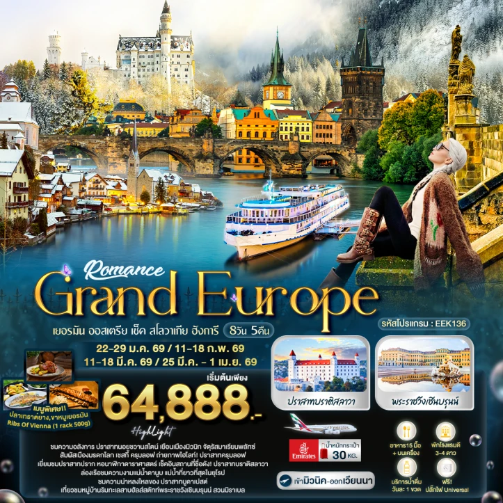 ทัวร์ยุโรปตะวันออก เยอรมนี ออสเตรีย เช็ค สโลวาเกีย ฮังการี 8 วัน 5 คืน บิน Emirates (EK)