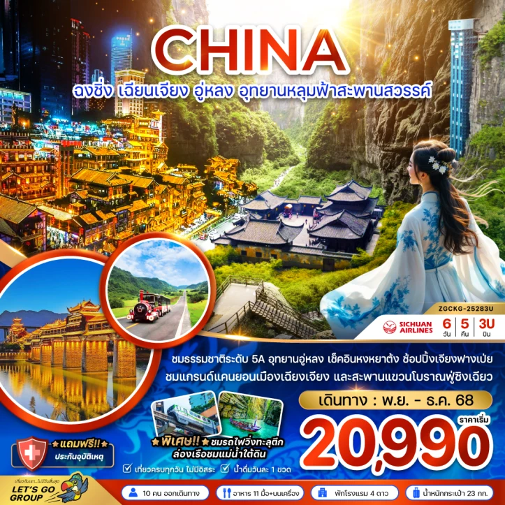 ทัวร์จีน ฉงชิ่ง เฉียนเจียง อู่หลง อุทยานหลุมฟ้าสะพานสวรรค์ 6วัน 5คืน บิน Sichuan Airlines (3U)