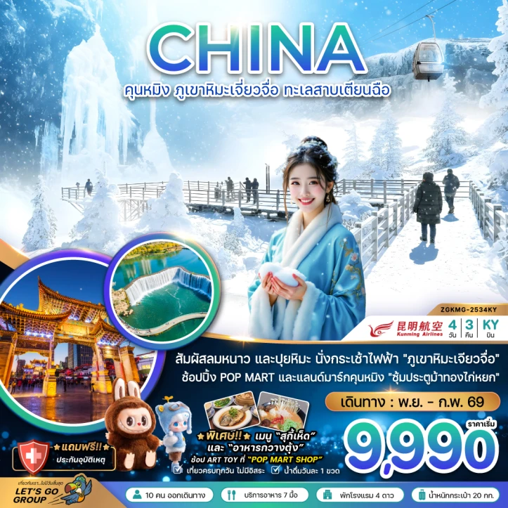 ทัวร์ จีน ทัวร์จีน คุนหมิง ภูเขาหิมะเจียวจื่อ ทะเลสาบเตียนฉือ 4วัน 3คืน บิน Kunming Airlines (KY)