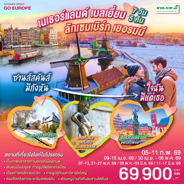 ทัวร์ยุโรป เนเธอร์แลนด์ เบลเยียม ลักเซมเบิร์ก เยอรมนี 7 วัน 5 คืน บิน EVA AIR (BR)