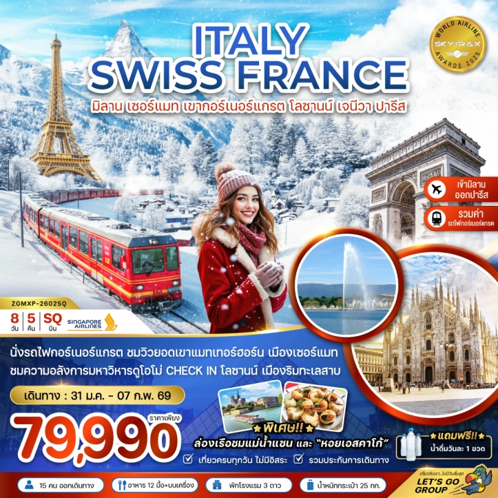 ทัวร์ยุโรป อิตาลี สวิตเซอร์แลนด์ ฝรั่งเศส (เขากอร์เนอร์แกรต เจเนวา ดิจอง ปารีส) 8วัน 5คืน บิน Singapore Airlines (SQ)