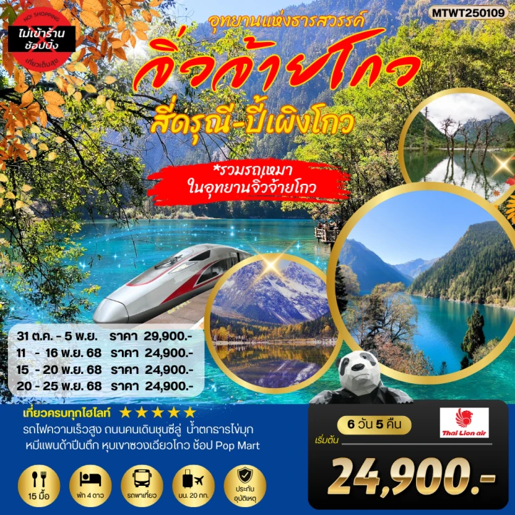 ทัวร์ จีน ทัวร์จีน เฉิงตู จิ่วจ้ายโกว สี่ดรุณี ปี้เผิงโกว นั่งรถไฟความเร็วสูง ไม่ลงร้าน 6 วัน 5 คืน บิน Thai Lion Air (SL)