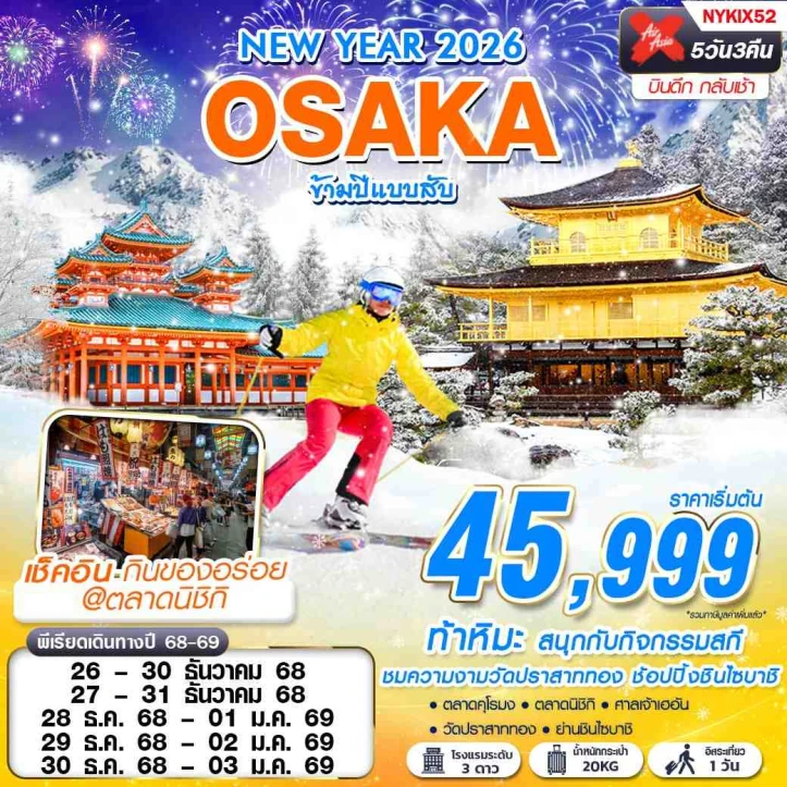 ทัวร์ ญี่ปุ่น ทัวร์ญี่ปุ่น โอซาก้า ปีใหม่2569 ข้ามปีแบบสับ (มีฟรีเดย์) 5วัน 3คืน บิน Thai AirAsiaX (XJ)