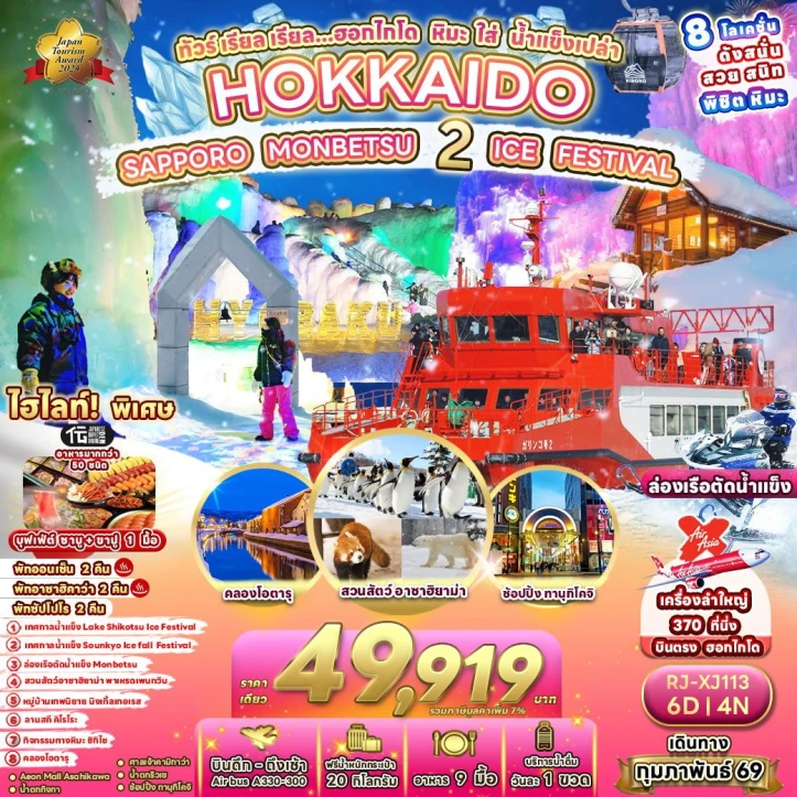 ทัวร์ ญี่ปุ่น ทัวร์ญี่ปุ่น ฮอกไกโด ล่องเรือตัดน้ำแข็ง สวนสัตว์อาซาฮิยาม่า 6วัน 4คืน บิน Thai AirAsiaX (XJ)
