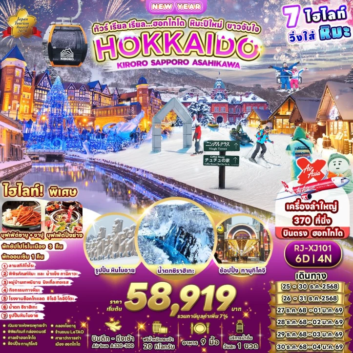 ทัวร์ ญี่ปุ่น ทัวร์ญี่ปุ่น ฮอกไกโด หิมะ ปีใหม่ 2569 รูปปั้นหินโมอาย น้ำตกชิราฮิเกะ 6วัน 4คืน บิน Thai AirAsiaX (XJ)