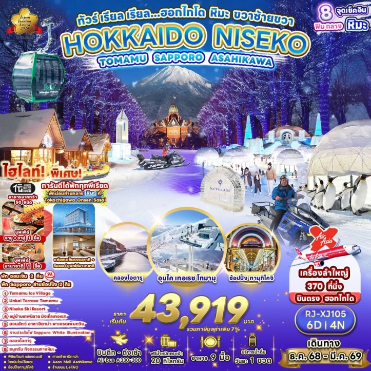 ทัวร์ ญี่ปุ่น ทัวร์ญี่ปุ่น ฮอกไกโด หิมะ คลองโอตารุ อุนไคเทอเรซโทมามุ 6วัน 4คืน บิน Thai AirAsiaX (XJ)