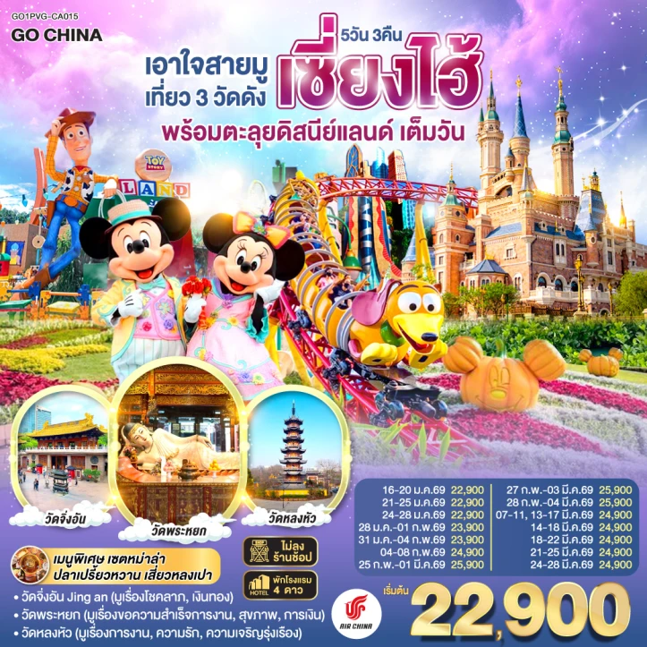 ทัวร์ จีน ทัวร์จีน เซี่ยงไฮ้ เที่ยว3วัดดัง รวมบัตรดิสนีย์แลนด์เต็มวัน ไม่ลงร้าน 5 วัน 3 คืน บิน Air China (CA)