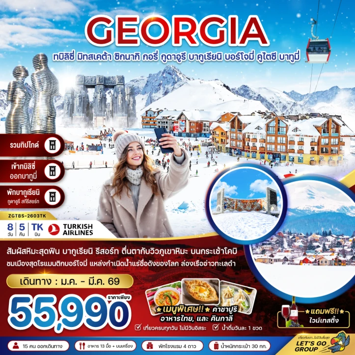 ทัวร์ จอร์เจีย ทัวร์จอร์เจีย ทบิลิซี่ มิทสเคต้า ซิกนากิ กอรี่ กูดาอูรี บากูเรียนิ บอร์โจมี่ คูไตซี บาทูมี่ (รวมทิปไกด์) 8วัน 5คืน บิน Turkish Airlines (TK)