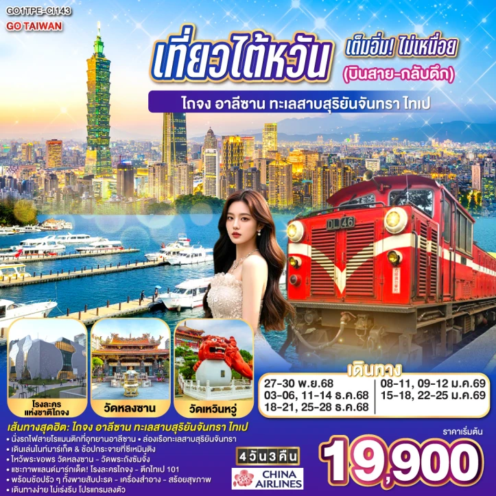 ทัวร์ ไต้หวัน ทัวร์ไต้หวัน ไถจง อาลีซาน ทะเลสาบสุริยันจันทรา ไทเป 4 วัน 3 คืน บิน China Airlines (CI)