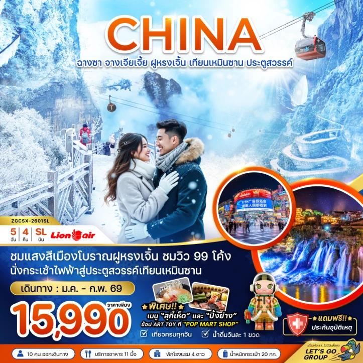 ทัวร์จีน ฉางซา จางเจียเจี้ย ฝูหรงเจิ้น เทียนเหมินซาน ประตูสวรรค์ 5 วัน 4 คืน บิน Thai Lion Air (SL)