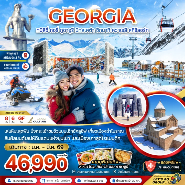 ทัวร์ จอร์เจีย ทัวร์จอร์เจีย ทบิลิซี่ กอรี่ กูดาอูรี มิทสเคต้า ชิกนากิ ควาเรลี สกี รีสอร์ท (พักกูดาอูรี 2 คืน) 8 วัน 6คืน บิน Gulf Air (GF)