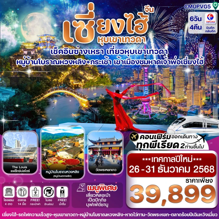 ทัวร์ จีน ทัวร์จีน เทศกาลปีใหม่ เซี่ยงไฮ้ หุบเขาเทวดา ซ่างเหรา หมู่บ้านโบราณหวงหลิ่ง 6วัน 4คืน บิน China Eastern (MU)