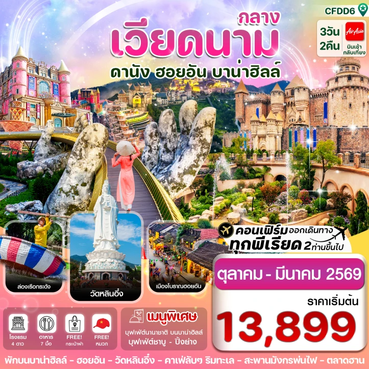 ทัวร์ เวียดนาม ทัวร์เวียดนามกลาง ดานัง ฮอยอัน (พักบานาฮิลล์1คืน) 3วัน 2คืน บิน Thai AirAsia (FD)