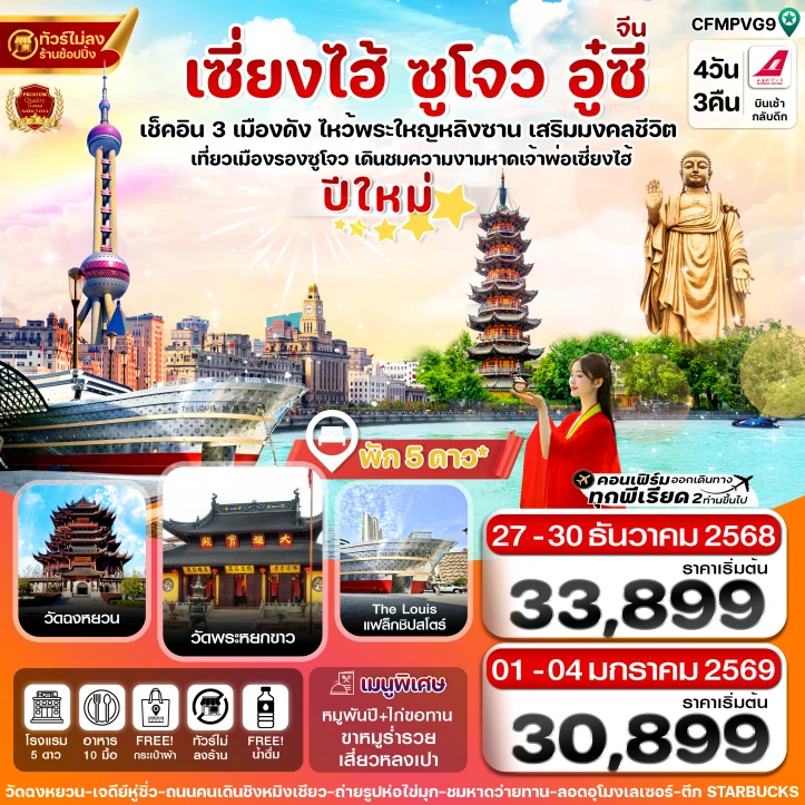ทัวร์ จีน ทัวร์จีน ปีใหม่2569 เซี่ยงไฮ้ หางโจว อู๋ซี 4วัน 3คืน บิน Shanghai Airlines (FM)