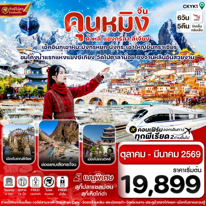 ทัวร์ จีน ทัวร์จีน คุนหมิง ต้าหลี่ แชงกรีล่า ลี่เจียง ไม่ลงร้าน 6 วัน 5 คืน บิน Kunming Airlines (KY)