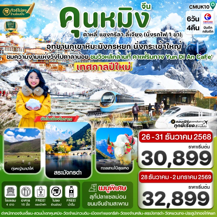 ทัวร์ จีน ทัวร์จีน ปีใหม่ 2569 คุนหมิง ต้าหลี่ แชงกรีล่า ลี่เจียง 6 วัน 4 คืน บิน China Eastern (MU)