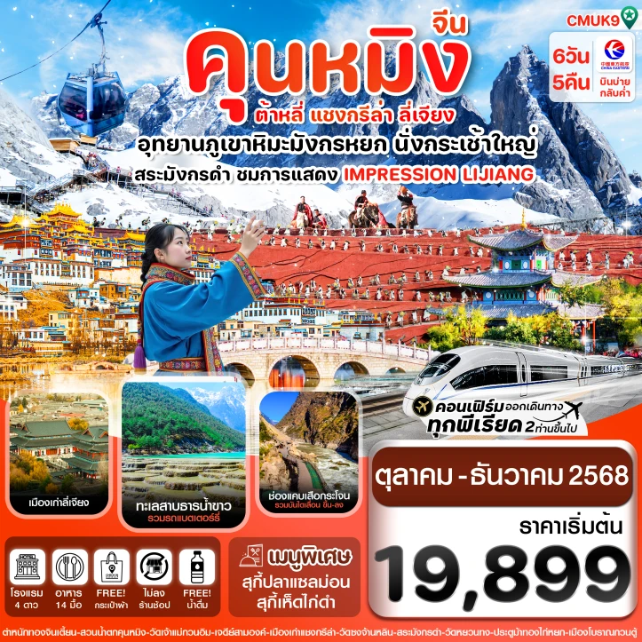 ทัวร์ จีน ทัวร์จีน คุนหมิง ต้าหลี่ แชงกรีล่า ลี่เจียง ภูเขาหิมะมังกรหยก 6 วัน 5 คืน บิน MU China Eastern (MU)