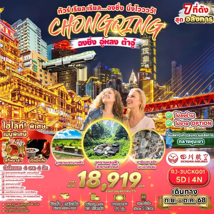 ทัวร์ จีน ทัวร์จีน ฉงชิ่ง อู่หลง ต้าจู๋ 5วัน 4คืน บิน Sichuan Airlines (3U)