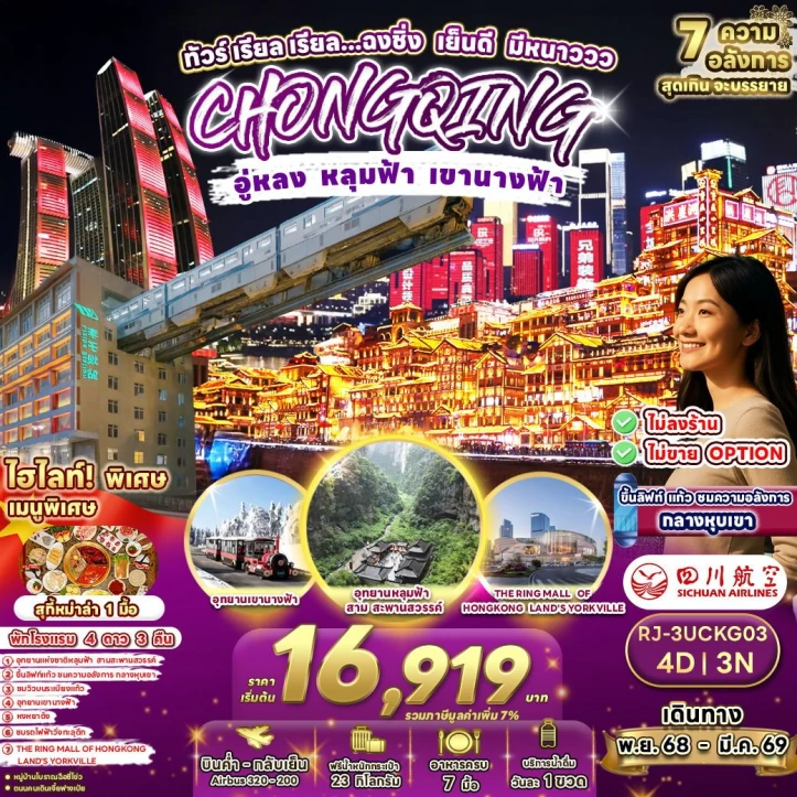 ทัวร์ จีน ทัวร์จีน ฉงชิ่ง อู่หลง หลุมฟ้า เขานางฟ้า 4วัน 3คืน บิน Sichuan Airlines (3U)