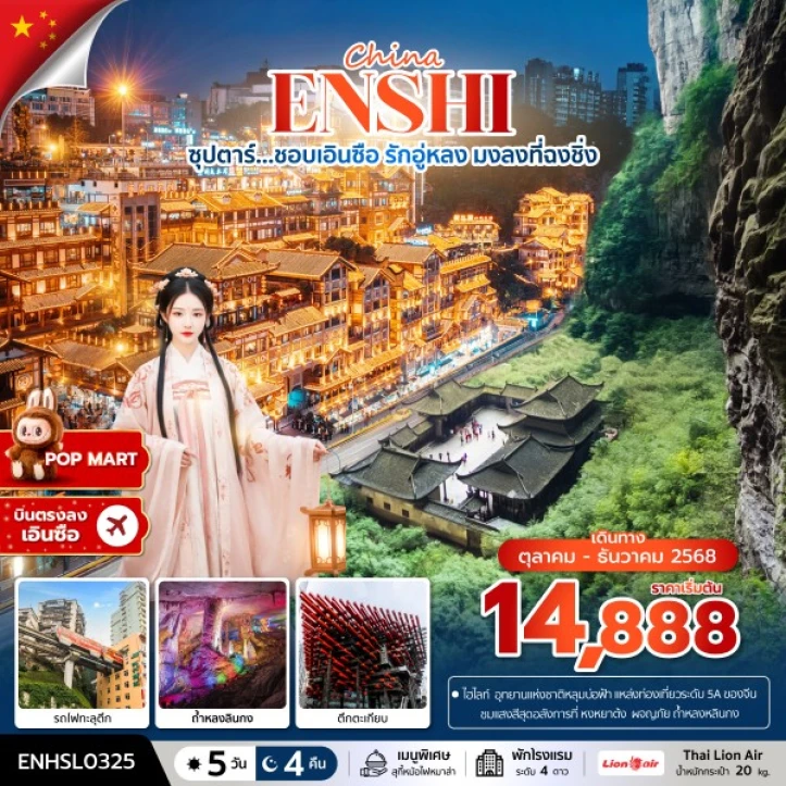ทัวร์ จีน ทัวร์จีน เอินซือ อู่หลง ฉงชิ่ง รถไฟทะลุตึก ตึกตะเกียบ 5 วัน 4 คืน บิน Thai Lion Air (SL)