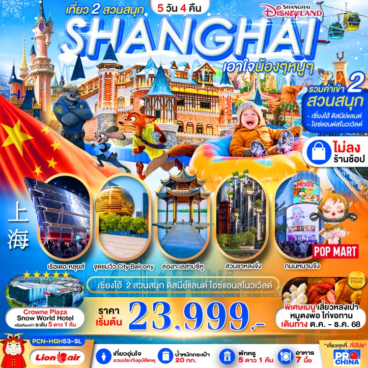 ทัวร์ จีน ทัวร์จีน เซี่ยงไฮ้ หางโจว ล่องเรือทะเลสาบซีหู รวมบัตรดิสนีย์ สวนสนุกน้ำแข็งหิมะ ไม่ลงร้าน 5 วัน 4 คืน บิน Thai Lion Air (SL)