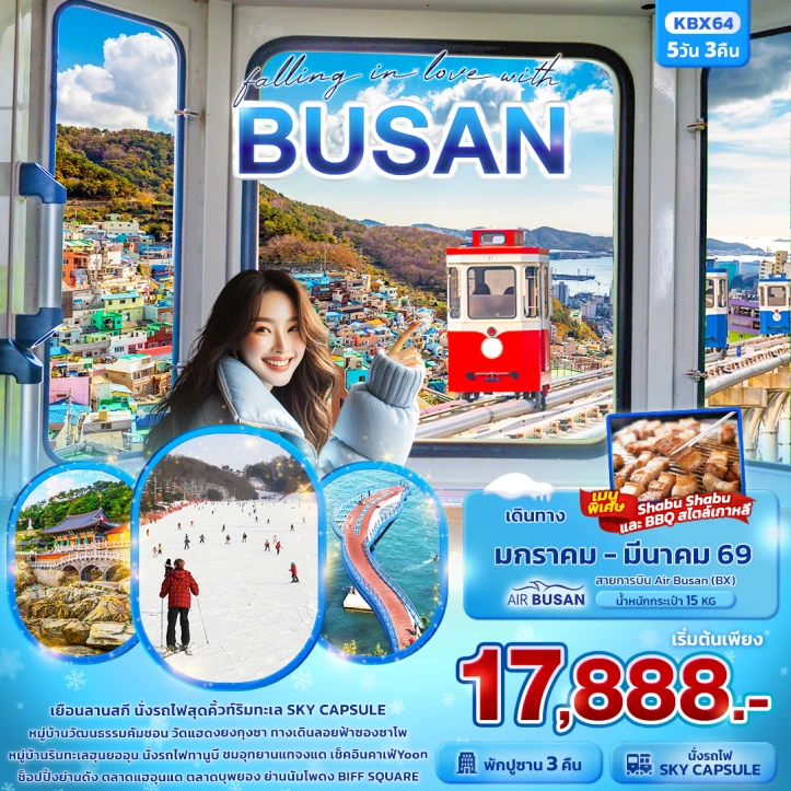ทัวร์ เกาหลีใต้ ทัวร์เกาหลี ปูซาน ลานสกี falling in love 5 วัน 3 คืน บิน Air Busan (BX)