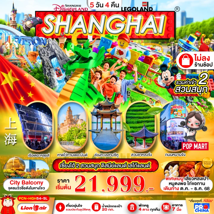 ทัวร์ จีน ทัวร์จีน เซี่ยงไฮ้ หางโจว ทะเลสาบซีหู รวมบัตรดิสนีย์ สวนสนุกเลโก้แลนด์ 5 วัน 4 คืน บิน Thai Lion Air (SL)