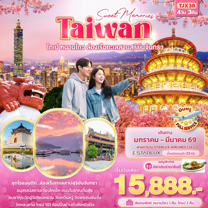 ทัวร์ ไต้หวัน ทัวร์ไต้หวัน Sweet ไทเป หนานโถว ล่องเรือทะเลสาบสุริยันจันทรา 4วัน 3คืน บิน Starlux Airlines (JX)