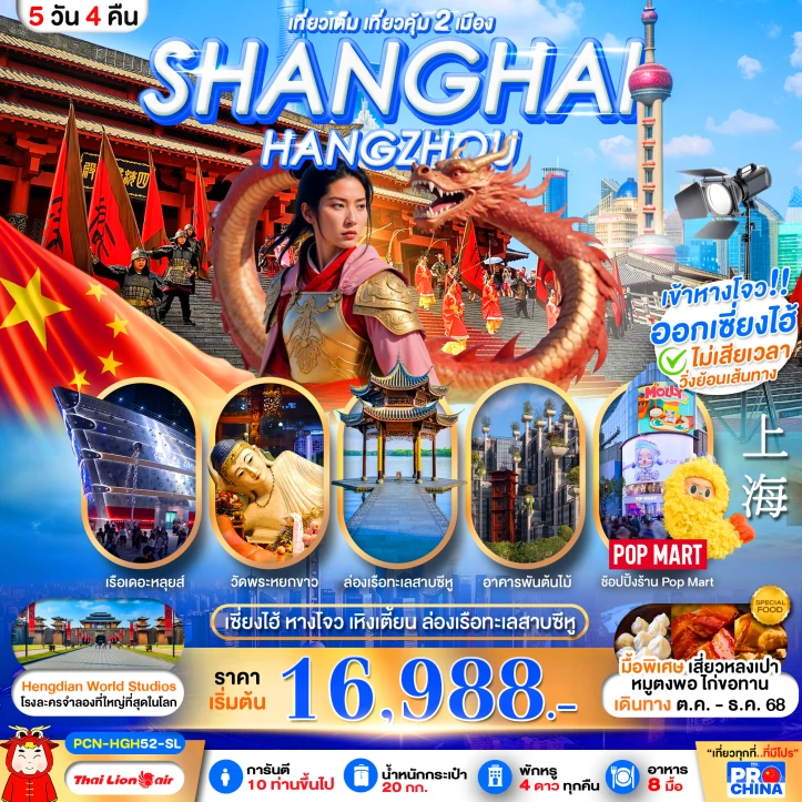 ทัวร์จีน เซี่ยงไฮ้ หางโจว อาคารพันต้นไม้ Pop mart เที่ยวเต็มวัน 5 วัน 4 คืน บิน Thai Lion Air (SL)