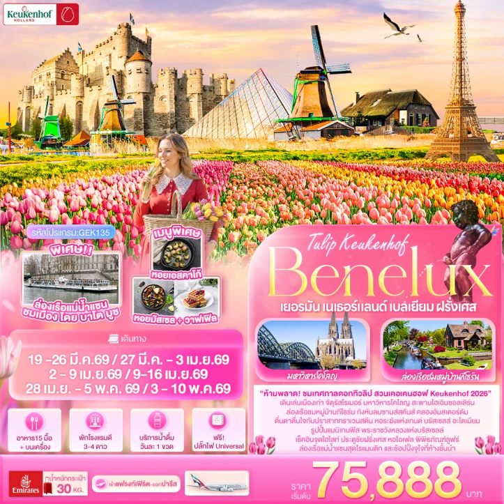 ทัวร์ ยุโรป ทัวร์เบเนลักซ์ Tullip Keukenhof Benelux เยอรมนี เนเธอร์แลนด์ เบลเยียม ฝรั่งเศส 8 วัน 5 คืน บิน Emirates (EK)