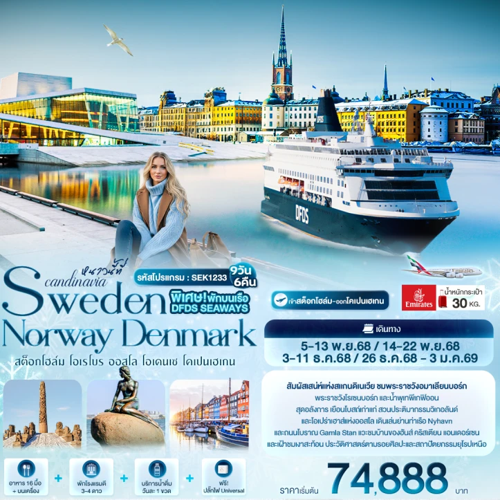 ทัวร์สแกนดิเนเวีย สวีเดน นอร์เวย์ เดนมาร์ก สต็อกโฮล์ม โอเรโบร ออสโล โอเดนเซ โคเปนเฮเกน 9 วัน 6 คืน บิน Emirates (EK)