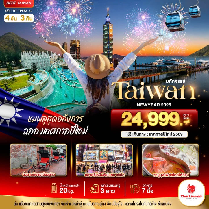 ทัวร์ ไต้หวัน ทัวร์ไต้หวัน NEWYEAR 2026 ชมพลุสุดอลังการ 4 วัน 3 คืน บิน Thai Lion Air (SL)