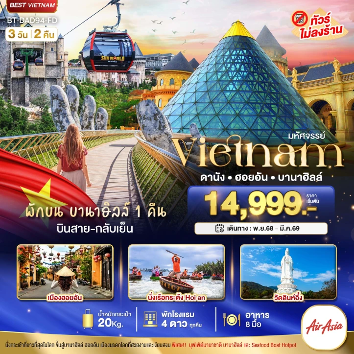 ทัวร์ เวียดนาม ทัวร์เวียดนามกลาง ดานัง ฮอยอัน (พักบาน่าฮิลล์ 1 คืน) 3 วัน 2 คืน บิน Thai AirAsia (FD)