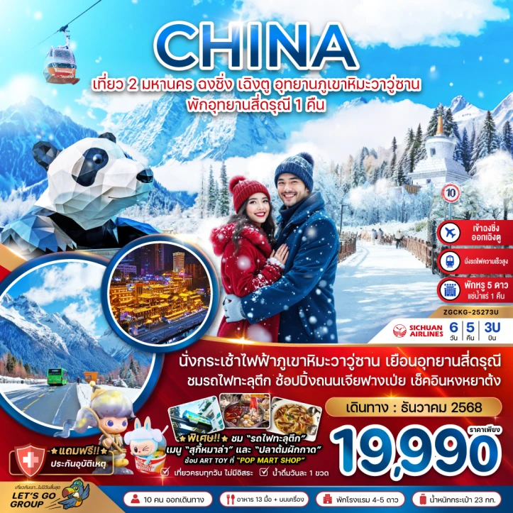 ทัวร์จีน เที่ยว2มหานคร ฉงชิ่ง เฉิงตู อุทยานภูเขาหิมะวาวู่ซาน (พักอุทยานสี่ดรุณี1คืน) 6วัน 5คืน บิน Sichuan Airlines (3U)