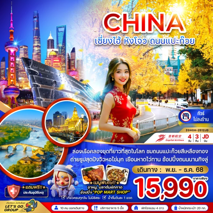 ทัวร์ จีน ทัวร์จีน เซี่ยงไฮ้ หังโจว ถนนแปะก๊วย (ไม่ลงร้าน) 4วัน 3คืน บิน Capital Airlines (JD)