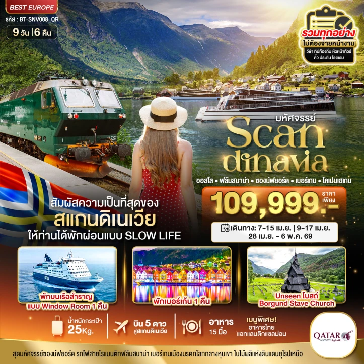 ทัวร์ ยุโรป ทัวร์สแกนดิเนเวีย โคเปนเฮเกน ออสโล เบอร์เกน ฟลัม ที่สุดของธรรมชาติ 9 วัน 6 คืน บิน Qatar Airways (QR)