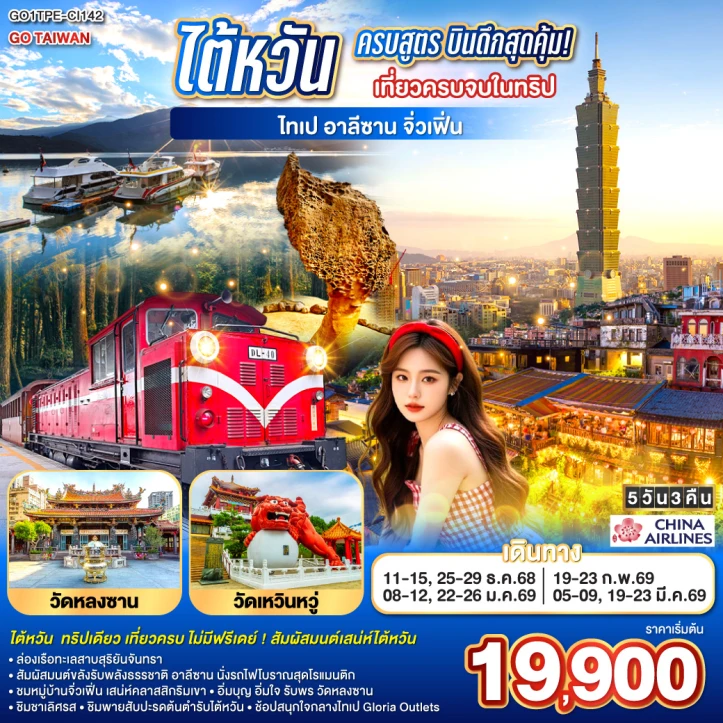 ทัวร์ ไต้หวัน ทัวร์ไต้หวัน เที่ยวครบจบในทริป ไทเป อาลีซาน เหย๋หลิ่ว จิ่วเฟิ่น สุริยันจันทรา 5 วัน 3 คืน บิน China Airlines (CI)