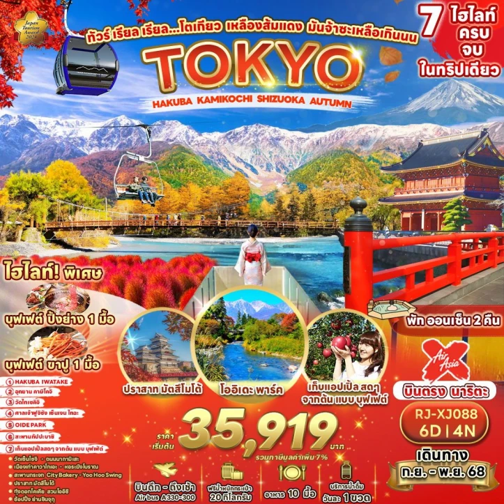 ทัวร์ ญี่ปุ่น ทัวร์ญี่ปุ่น โตเกียว ฮาคุบะ คามิโคจิ Shizuoka ใบไม้เปลี่ยนสี 6วัน 4คืน บิน Thai AirAsiaX (XJ)