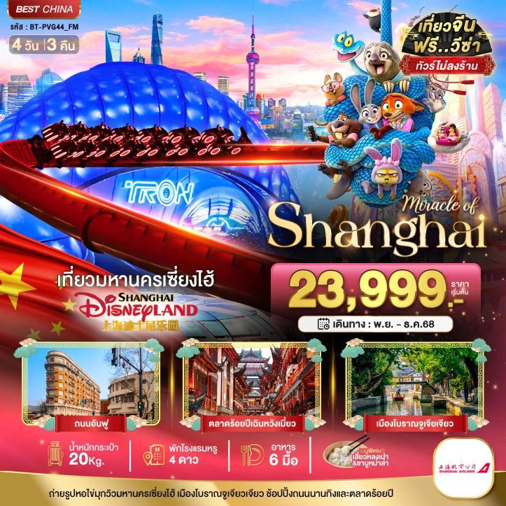 ทัวร์ จีน ทัวร์จีน เซี่ยงไฮ้ รวมบัตร DISNEYLAND ไม่ลงร้าน 4 วัน 3 คืน บิน Shanghai Airlines (FM)
