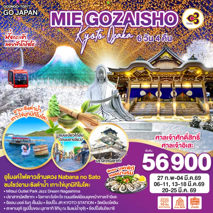 ทัวร์ ญี่ปุ่น ทัวร์ญี่ปุ่น MIE GOZAISHO เกียวโต โอซาก้า 6วัน 4คืน บิน Thai Airways (TG)