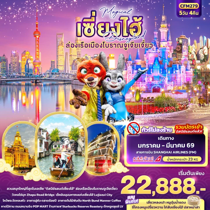 ทัวร์ จีน ทัวร์จีน เซี่ยงไฮ้ Magical รวมบัตร Disneyland ล่องเรือเมืองโบราณจูเจียเจี่ยว ไม่ลงร้าน 5วัน 4คืน บิน Shanghai Airlines (FM)