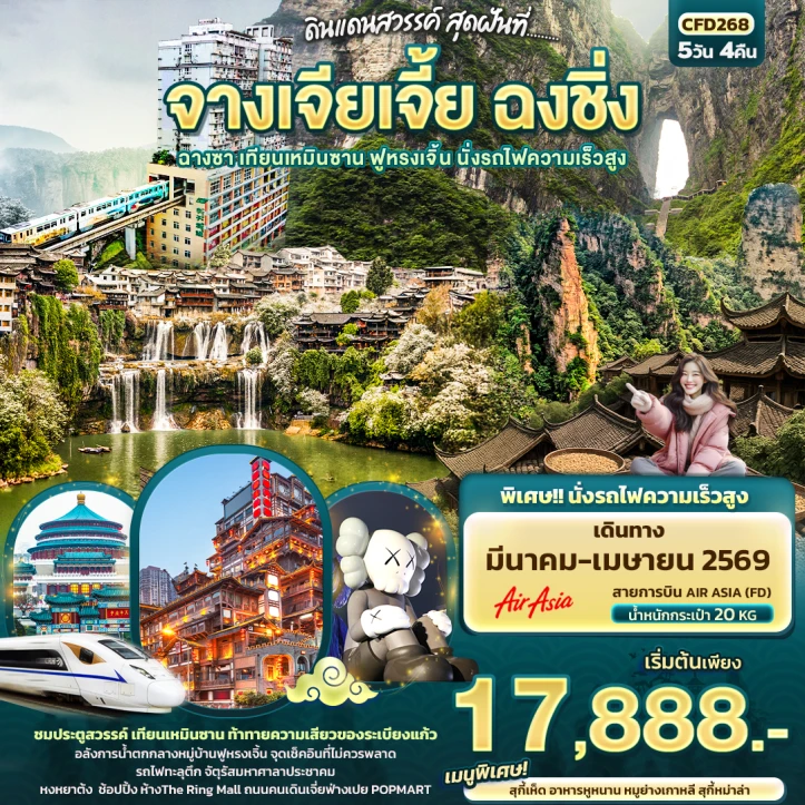 ทัวร์ จีน ทัวร์จีน ดินแดนสวรรค์ จางเจียเจี้ย ฉงชิ่ง ฉางซา เทียนเหมินซาน ฟูหรงเจิ้น นั่งรถไฟความเร็วสูง 5วัน 4คืน บิน Thai AirAsia (FD)