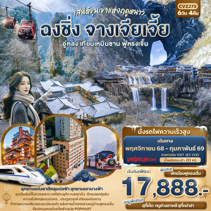 ทัวร์ จีน ทัวร์จีน เสน่ห์ขุนเขาแห่งฤดูหนาว ฉงชิ่ง จางเจียเจี้ย อู่หลง เทียนเหมินซาน ฟูหรงเจิ้น 6วัน 4คืน บิน Vietjet Air (VZ)
