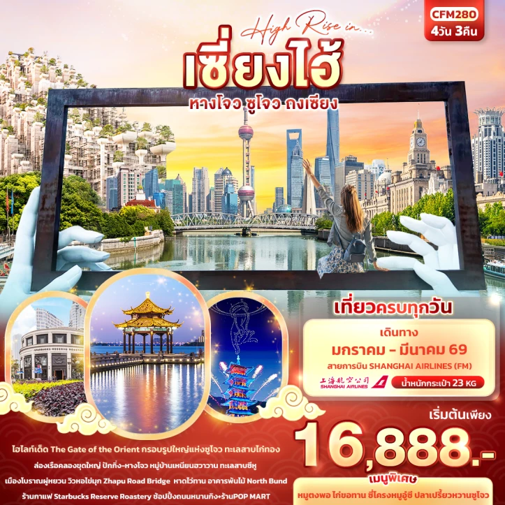 ทัวร์ จีน ทัวร์จีน เซี่ยงไฮ้ หางโจว ซูโจว ถงเซียง 4วัน 3คืน บิน Shanghai Airlines (FM)