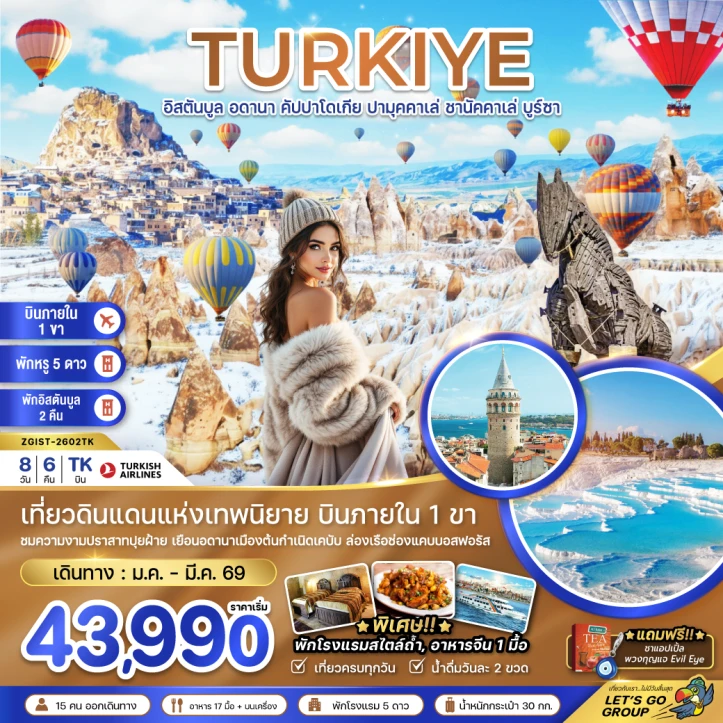 ทัวร์ ตุรเคีย ทัวร์ตุรเคีย (บินภายใน 1 ขา) อดานา คัปปาโดเกีย ปามุคคาเล่ ซานัคคาเล บูซาร์ อิสตันบูล 8วัน 6คืน บิน Turkish Airlines (TK)
