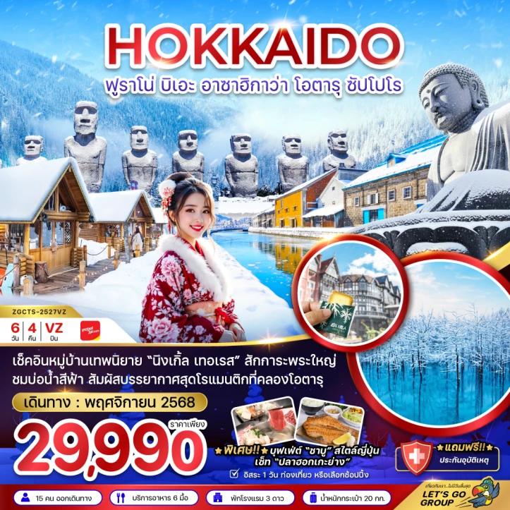 ทัวร์ ญี่ปุ่น ทัวร์ญี่ปุ่น ฮอกไกโด ฟูราโน่ บิเอะ อาซาฮิกาว่า โอตารุ ซัปโปโร พักอาซาฮิกาว่า1คืน (เที่ยวอิสระ1วัน) 6วัน 4คืน บิน Vietjet Air (VZ)