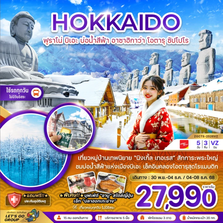 ทัวร์ ญี่ปุ่น ทัวร์ญี่ปุ่น ฮอกไกโด ฟูราโน่ บิเอะ บ่อน้ำสีฟ้า อาซาฮิกาว่า โอตารุ ซัปโปโร 5วัน 3คืน บิน Vietjet Air (VZ)